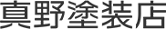 函南町で外壁塗装なら真野塗装店